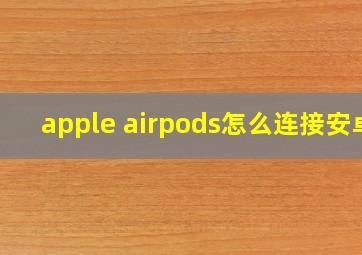 apple airpods怎么连接安卓